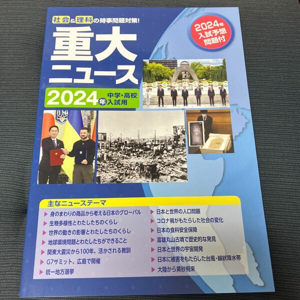 重大ニュース　2024年中学入試用、高校入試用