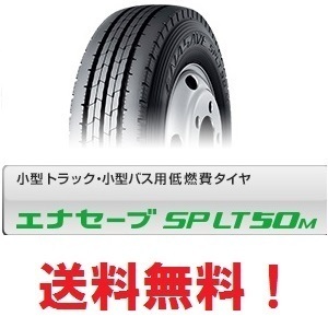 2本セット送料無料 ダンロップ エナセーブ SP LT50M 205/65R16 109/107N　縦溝 リブ　ＥＮＡＳＡＶＥ