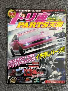 ドリフト天国　ドリテン　ドリ専パーツ天国　ドリフト　中古雑誌