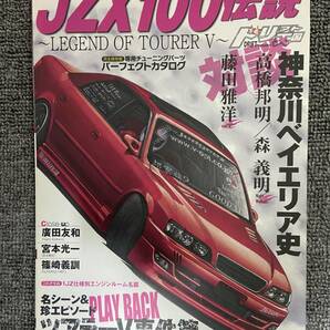 ドリフト天国 ドリテン JZX１００伝説 LEGEND OF TOURER V 中古雑誌の画像1