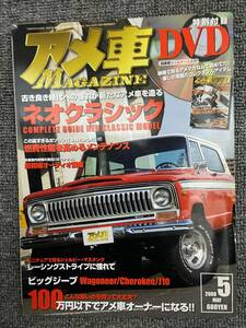 アメ車MAGAZINE　アメ車マガジン　中古雑誌　DVD付録なし　２００８年　５