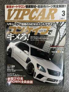 VIPCAR　ビップカー　　２０１３　３月号　中古雑誌