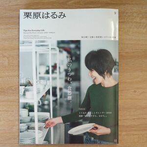 栗原はるみ ２０２３年１月号 （講談社） 