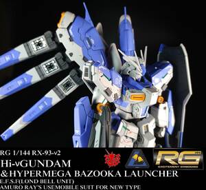 【塗装済完成品】RG 1/144 RX-93ν2 Hi-νガンダム ハイニューガンダム ハイメガバズーカランチャー プレミアムバンダイ限定 逆襲のシャア