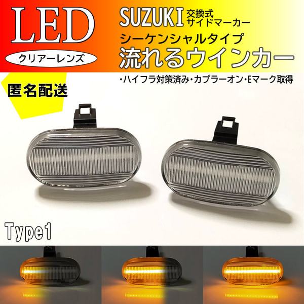 送料込 SUZUKI01 流れるウインカー シーケンシャル LED サイドマーカー クリア ワゴンR RR MC11S MC21S MC12S MC22S 流星