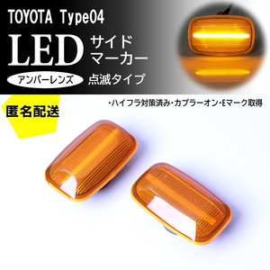 送料込 TOYOTA 04 点滅 アンバー レンズ LED サイドマーカー 純正 ランドクルーザー シグナス 70 100 ランクル 70系 100系 プラド 90 95 系