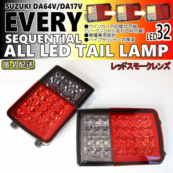 送料込 流れる ウインカー オール LED テール ランプ レッドスモーク レンズ シーケンシャル 点滅 切替 DA17V DA64V エブリイ エブリー