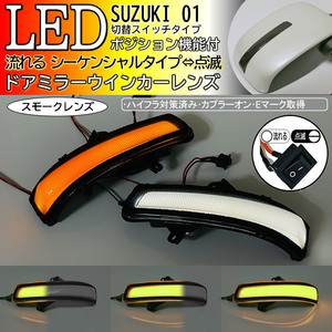 01 スズキ 切替 ポジ付 白光 シーケンシャル 流れる LED ウインカー ミラー レンズ スモーク スペーシア カスタム ギア MK53S クロスビー