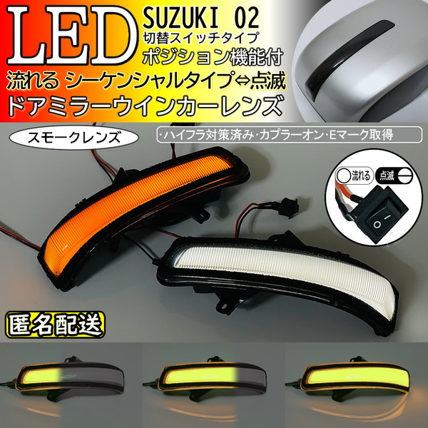 送料込 02 スズキ 切替 ポジ付 白光 シーケンシャル 流れる LED ウインカー ミラー レンズ スモーク ジムニー シエラ JB74W JB43W 9/10型