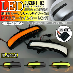 送料込 02 スズキ 切替 ポジ付 白光 シーケンシャル 流れる LED ウインカー ミラー レンズ スモーク スイフト ZC72S ZD72S 後期