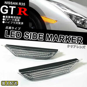 送料込 日産 GTR R35 点滅タイプ LED フロント サイドマーカー ランプ クリアレンズ 純正 交換式 NISMO GT-R 35 ターン サイド ランプ