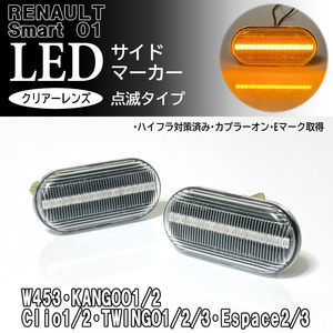 RENAULT 01 点滅 LED サイドマーカー クリア レンズ 交換式 純正 ルノー クリオ 1 2 ルーテシア Clio LUTECIA トゥインゴ 1 2 3 TWINGO