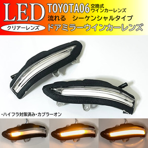 トヨタ 06 シーケンシャル 流れる LED ドア ミラーウインカー レンズ クリア クラウン マジェスタ 210系 GWS21# 前期 後期