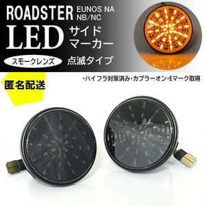 送料込 マツダ ロードスター NA NB NC 点滅 LED サイドマーカー スモーク レンズ 交換式 ロードスター NB6C NB8C NCEC ユーノス NA6CE NA8C