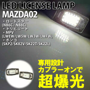 ☆送料込 マツダ 02 LED ライセンスランプ ナンバー灯 交換式 ロードスター NB6C NB8C MPV LWEW LW5W LW3W LWFW ファミリア BJ 純正 MAZDA