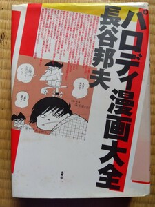 「パロディ漫画大全」長谷邦夫