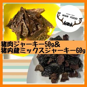 ★犬用猪肉ジャーキー50g&猪内蔵ミックスジャーキー60g★犬のおやつ無添加ジビエ犬用おやつ猪ジャーキー