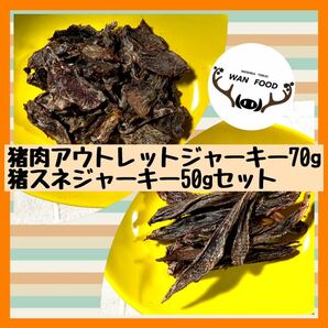 ★お得犬用猪肉アウトレットジャーキー70g&猪スネジャーキー50g★無添加ジビエ犬のおやつ犬用おやつ犬ガム