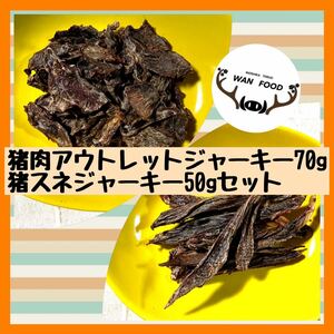 ★お得犬用猪肉アウトレットジャーキー70g&猪スネジャーキー50g★無添加ジビエ犬のおやつ犬用おやつ犬ガム