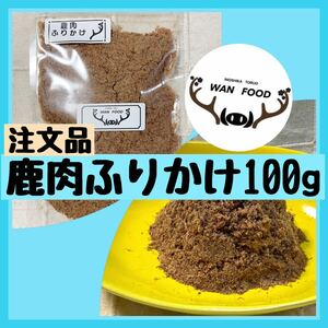 ★注文品★犬用鹿肉ジャーキーふりかけ100g★