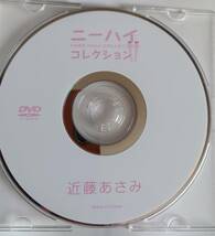 近藤あさみ　ニーハイコレクション　DVD中古品 正規品 イメージビデオ_画像1