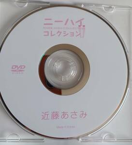 近藤あさみ　ニーハイコレクション　DVD中古品 正規品 イメージビデオ