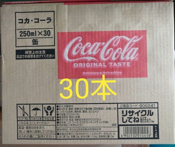 コカ・コーラ250ml缶×30本。賞味期限24年12月