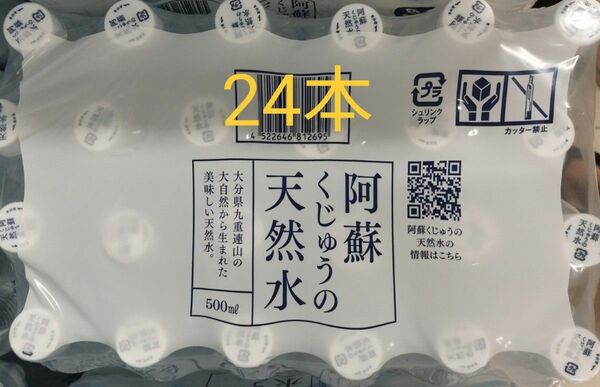 阿蘇くじゅうの天然水 500ml × 24本。シリカ含有量71mg/Ｌ