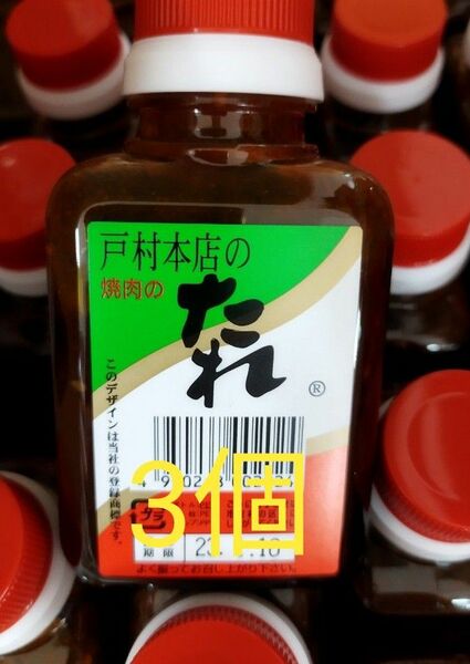 戸村本店 戸村の焼肉のたれ 200g×3個。賞味期限24年12月~。●発送は5月6日になります。