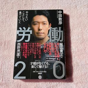 労働２．０　やりたいことして、食べていく 中田敦彦／著