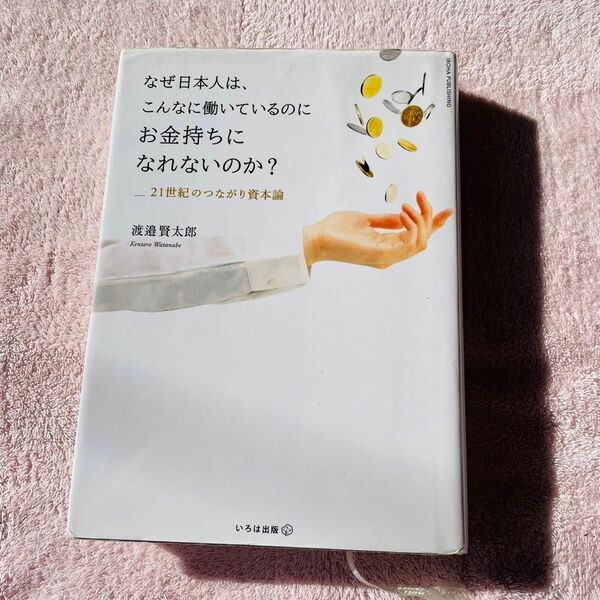 なぜ日本人は、こんなに働いているのにお金持ちになれないのか？　２１世紀のつながり資本論 渡邉賢太郎／著