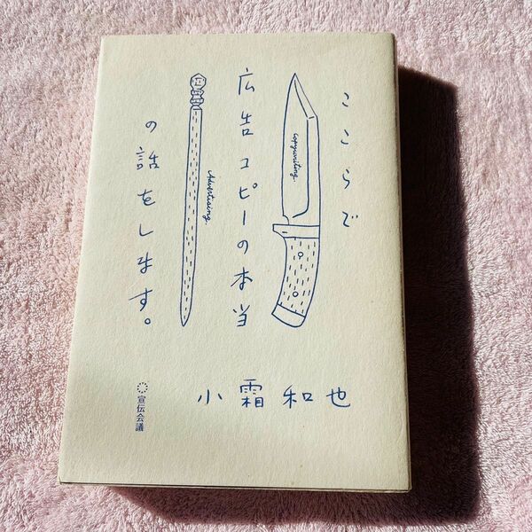 ここらで広告コピーの本当の話をします。 小霜和也／著