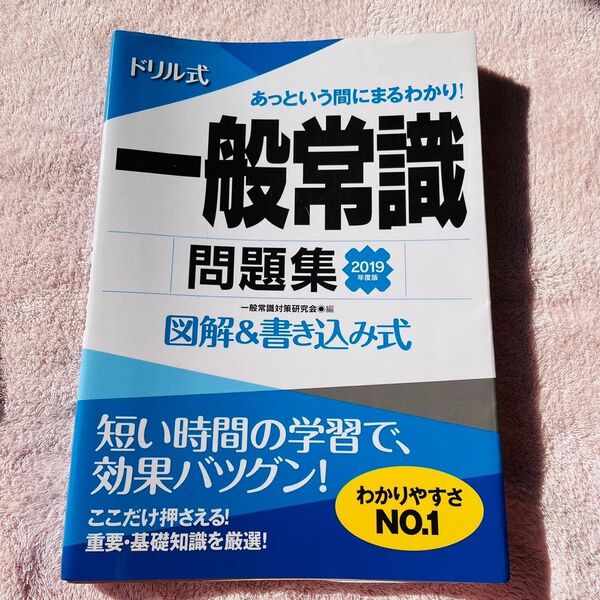 ドリル式一般常識問題集　図解＆書き込み式　２０１９年度版 一般常識対策研究会／編