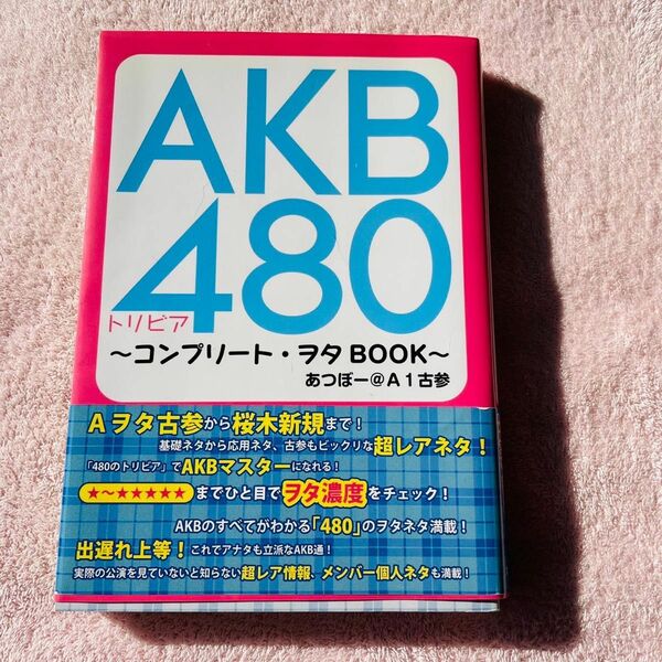  ＡＫＢ４８０トリビア　コンプリート・ヲタＢＯＯＫ あつぼー＠Ａ１古参／著