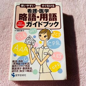 看護・医学略語・用語ガイドブック　使いやすいすぐ引ける （使いやすい　すぐ引ける） （改訂・増補２版） 飯田恭子／監修