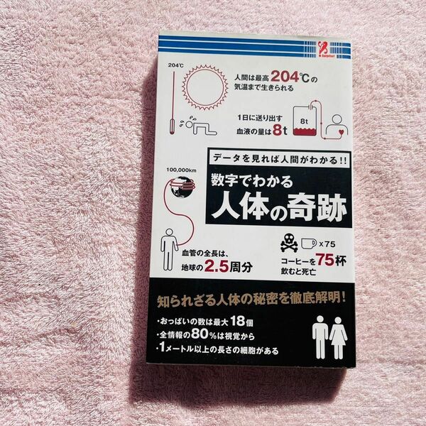 新書 ≪医学≫ 数字でわかる 人体の奇跡