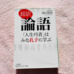 超訳論語　「人生巧者」はみな孔子に学ぶ （知的生きかた文庫　た６６－４） 田口佳史／著