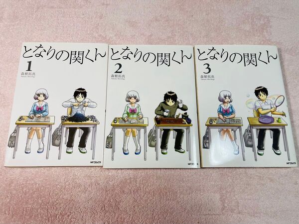 となりの関くん 1〜3巻 森繁拓真