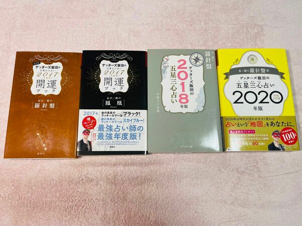 ゲッターズ飯田 開運ブック