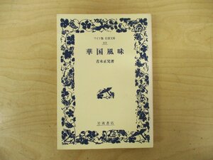 ◇C3846 書籍「華国風味」ワイド版岩波文庫 青木正兒 2001年 中国の食べ物についてのエッセイ集 随筆 文化 民俗 雑学