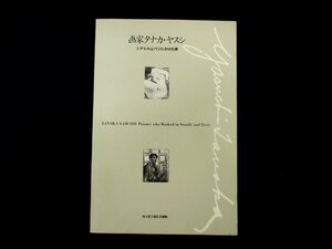 ◇C3849 書籍「画家タナカ・ヤスシ　シアトルとパリにかけた夢」埼玉県立近代美術館 1997年 図録 日本美術 洋画 油彩画