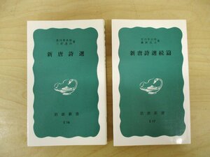 ◇C3847 書籍「新唐詩選 / 新唐詩選続編 2冊セット」岩波新書 吉川幸次郎 三好達治 漢詩 中国古典 中国文学