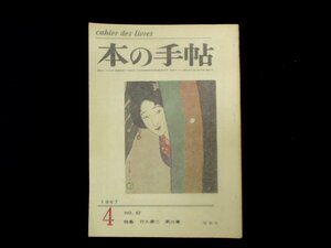 ◇C3857 書籍「本の手帖 1967年 No.62 特集 竹久夢二 第三集」昭森社 バックナンバー 人物評伝 日本美術