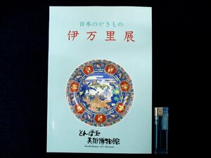 ◇C3874 書籍「日本のやきもの 伊万里展」図録 平成8年 とんぼ玉美術館 日本美術 工芸 陶磁器 陶芸