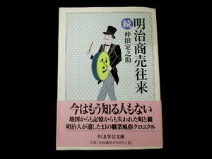 ◇C3800 書籍「明治商売往来 続」ちくま学芸文庫 仲田定之助 2004年 職業 文化 民俗 風物詩 東京風俗史 郷土史 歴史 日本史