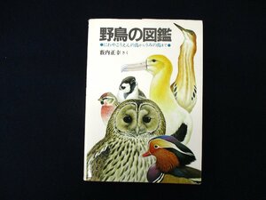 ◇C3883 書籍「野鳥の図鑑　にわやこうえんの鳥からうみの鳥まで」福音館の科学シリーズ 藪内正幸