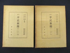 ◇C3909 書籍「週刊平民新聞 1・2 自第1号～至32号 2冊セット」昭和28-29年 服部之総 創元社 史料近代日本史 社会主義史料 歴史 日本史