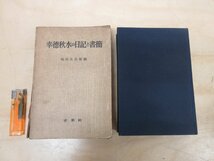 ◇A6028 書籍「光徳秋水の日記と書簡」塩田庄兵衛/編 未来社 1954年 初版 函 古書 歴史 生涯 思想 参考 資料 研究_画像1