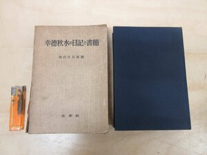 ◇A6028 書籍「光徳秋水の日記と書簡」塩田庄兵衛/編 未来社 1954年 初版 函 古書 歴史 生涯 思想 参考 資料 研究