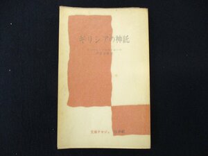 ◇C3943 書籍「ギリシアの神託　現代知識の焦点」ロベール・フラスリエール 戸張智雄 白水社 1963年 古代ギリシャ 考古学 歴史